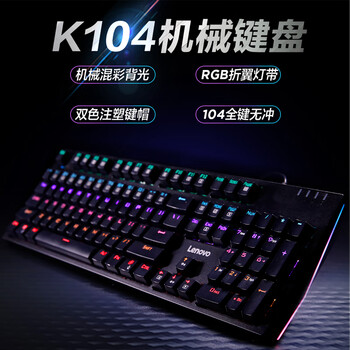 联想（Lenovo） K104 有线机械键盘 RGB光效 适用拯救者R9000P/Y7000 游戏电竞办公键盘 104键 吃鸡键盘 黑色红轴
