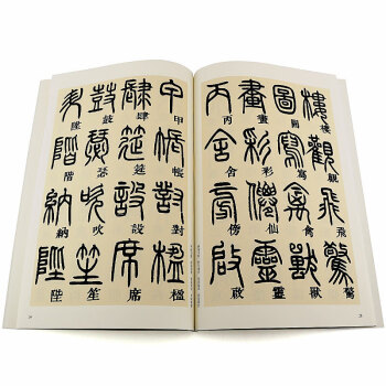 正版清鄧石如篆書千字文名碑名帖經典篆書毛筆書法字帖臨摹入門基礎