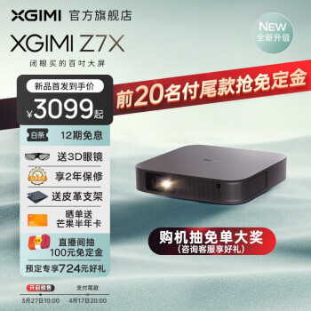 对比选择极米z7x和z8x哪个好啊？区别不同点都有什么！