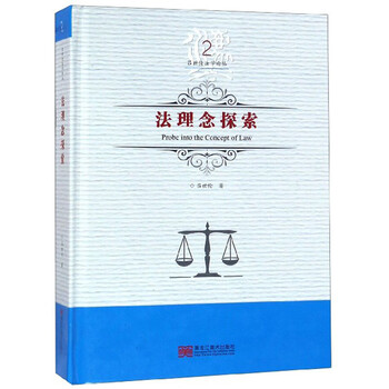 法理念探索/吕世伦法学论丛