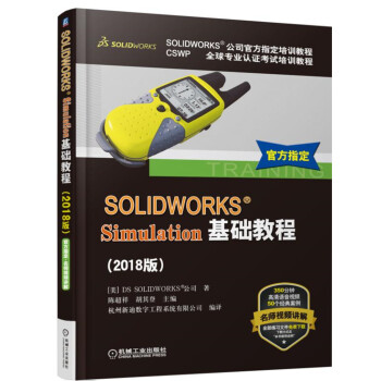 SOLIDWORKS Simulation基础教程（2018版）