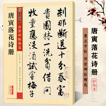包邮 唐寅落花诗册彩色本传世碑帖精选唐伯虎行书书法毛笔字帖原碑拓本真迹还原第四辑墨点字帖 墨点字帖 摘要书评试读 京东图书