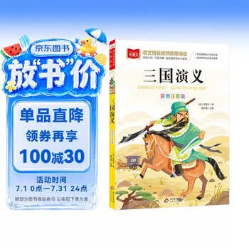三国演义注音版少儿必读- 京东