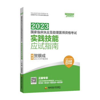 贺银成2023国家临床执业及助理医师资格考试——实践技能应试指南