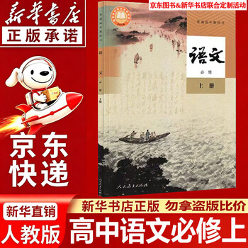 人教版语文必修一价格报价行情- 京东