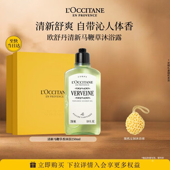 欧舒丹清新马鞭草沐浴露250ML男士礼盒清洁持久留香