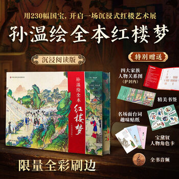 全本红楼梦孙温绘- 京东