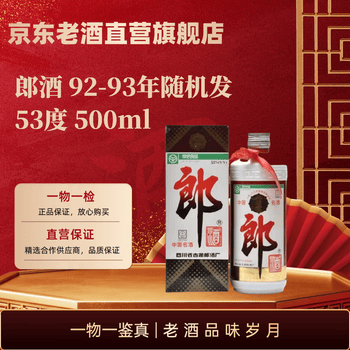 ★1993年製★中国名酒★郎酒★500ml 53%★新品 未開封★古酒★ 93年郎酒价格报价行情- 京东