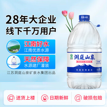 洞庭山泉饮用天然水5L*4桶 桶装水 低钠淡矿 煮饭泡茶饮用水