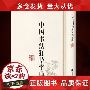 行书草书大字典图片- 京东