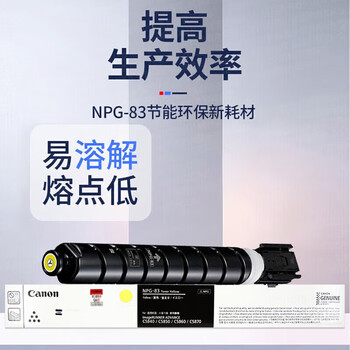 佳能(Canon)NPG-83 原装墨粉 黄色高容 适用C5840/5850/5860/5870 约60000页 佳能(Canon)NPG-83 原装墨粉 黄色高容 适用C5840/5850/5860/5870 约60000页
