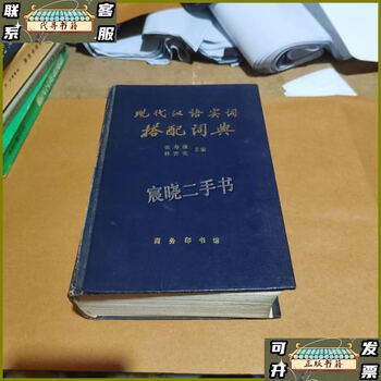 现代汉语搭配词典- 京东