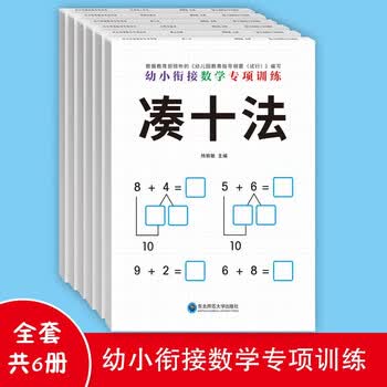 幼小衔接数学专项训（全6册）练借十法凑十法分解与组成看图列算式解决问题 时间与人民币 幼儿园大班数学专项轻松入小学