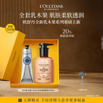 欧舒丹礼盒新款乳木果套装香氛舒缓保湿升级版生日礼物送女友伴手礼