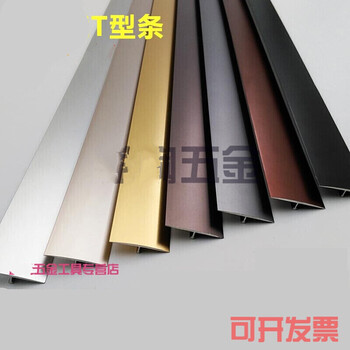 T字型铜条 铝合金收边条木地板压条封边过桥装饰T型条扣条门扣条门槛条瓷砖定制 拍一件是0.9米,一根整长2.7米【图片 价格 品牌 报价】-京东