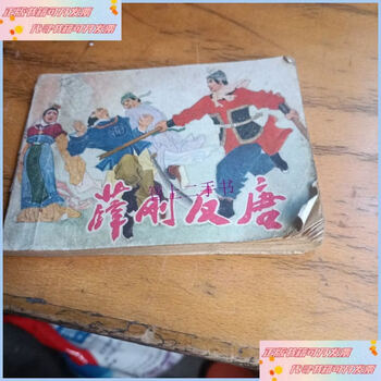 连环画薛刚反唐图片- 京东