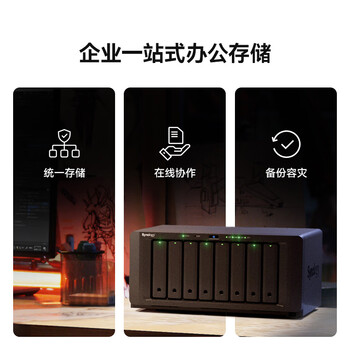 群晖（Synology）DS1825+四核心八盘位NAS网络存储服务器 企业文件数据备份