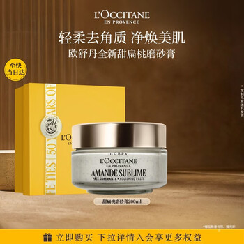 欧舒丹甜扁桃身体磨砂膏200ml礼盒去角质沐浴露搓泥宝