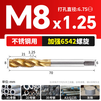 沪豪（HUHAO）第二代 6542镀汰机用丝锥不锈钢专用攻丝钻头螺旋M8x1.25MM/1支