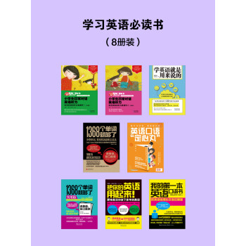 学习英语必读书（套装共8册）pdf/doc/txt格式电子书下载