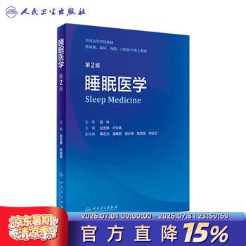 睡眠学　第2版　美品 睡眠医学基础- 京东