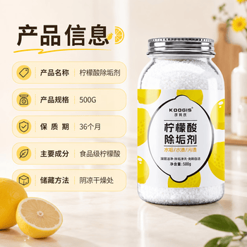KOOGIS柠檬酸除垢剂500g食品级饮水机清洗剂电水壶杯去清除水垢清洁洗剂