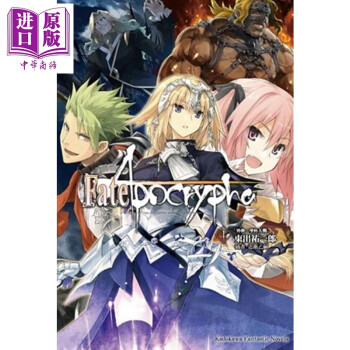 轻小说fate Apocrypha １ 外典 圣杯大战 东出右一郎台版轻小说台湾角川 摘要书评试读 京东图书