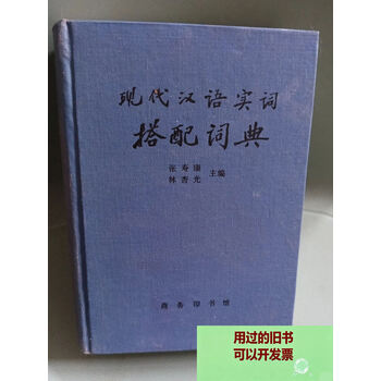 现代汉语搭配词典价格报价行情- 京东