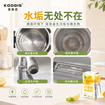 KOOGIS柠檬酸除垢剂 电热水壶去除水垢清洁剂