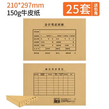 西玛A4凭证封面套包25套(封面+包角)加厚木浆150g 299*212mm 配套a4记账凭证纸费用报销粘贴单据6504B