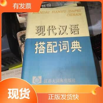 现代汉语搭配词典(汉语大词典出版社) 现代汉语搭配词典- 京东
