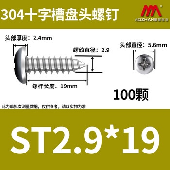奥展实业(AOZHAN)304不锈钢GB845盘头十字槽自攻螺钉 M2.9 *19 100颗/包 奥展实业(AOZHAN)304不锈钢GB845盘头十字槽自攻螺钉 M2.9 *19 100颗/包