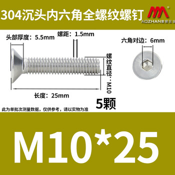 奥展实业（AOZHAN）304不锈钢DIN7991 沉头内六角全螺纹螺钉 M10 *25 5颗/包
