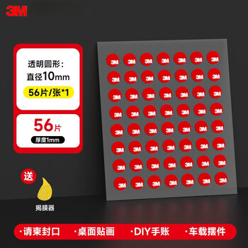 3M纳米点点胶 婚房布置专用胶 无痕胶防滑贴圆点双面胶强力贴片手办固定贴 圆形φ10mm