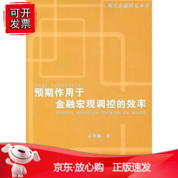 《预期作用于金融宏观调控的效率 江世银中国金融出版