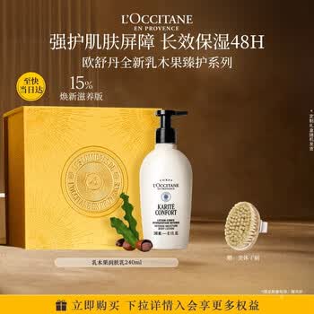 欧舒丹乳木果身体乳滋润防裂身体乳礼盒生日礼物伴手礼女随机发货