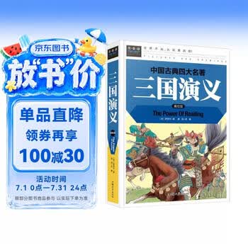 三国演义 (少儿版) 小学生成长书　名师导读版　中国经典童话【中国語版】 三国演义注音版少儿必读- 京东