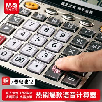 晨光【超级爆款】文具语音型计算器 学生/办公12位大屏幕真人语音计算器 香槟金单个装ADG98740 晨光【超级爆款】文具语音型计算器 学生/办公12位大屏幕真人语音计算器 香槟金单个装ADG98740