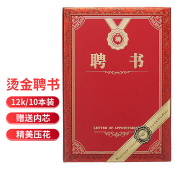 齐心（COMIX）聘书精致烫金特种纸封面外壳 附12页内芯12K/10本装 颁奖表彰奖状 办公文具 C5106