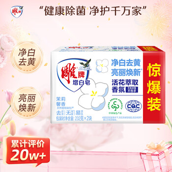 雕牌增白皂茉莉馨香232g*2去渍添加增白因子白衣洁白彩衣鲜艳