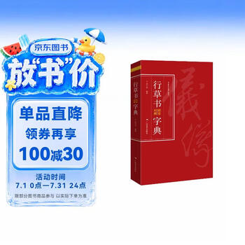 行草书法字典- 京东