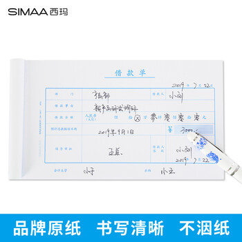 西玛(SIMAA) 借款单借款申请单 付款审批粘贴报销单据财务专用通用会计记账凭证纸 240*140mm50页/本10本装