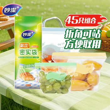 妙洁站立密封袋大中小号共45只食品级可冷冻保鲜自封口塑封分装收纳袋