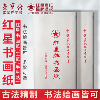 红星宣纸六尺价格报价行情- 京东