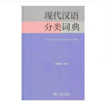 汉语分类词典- 京东