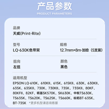 天威LQ630K加捻色带5支装 适用EPSON LQ630K 735K 610K 615K 80KFII 730KII 630KII色带架 天威LQ630K加捻色带5支装 适用EPSON LQ630K 735K 610K 615K 80KFII 730KII 630KII色带架