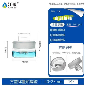 江玻玻璃称量瓶 实验室称量皿 加厚带盖玻璃皿 称量皿扁形高型方型称量瓶 方盖扁形称量瓶40*25mm 江玻玻璃称量瓶 实验室称量皿 加厚带盖玻璃皿 称量皿扁形高型方型称量瓶 方盖扁形称量瓶40*25mm