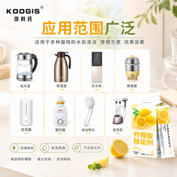 KOOGIS柠檬酸除垢剂 电热水壶去除水垢清洁剂