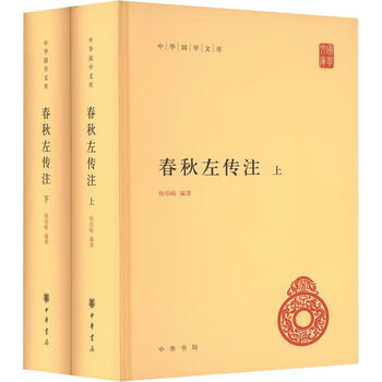 春秋左传注杨伯峻- 京东