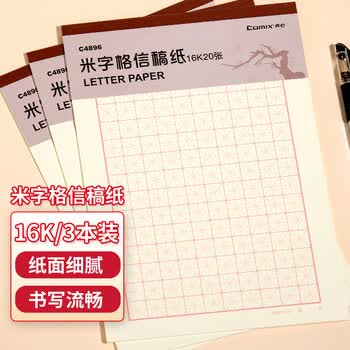 齐心（COMIX）3本装  米字格纸练字本硬笔书法纸 16K练字本信稿纸护眼学生演算草纸作业本20张  C4896-3